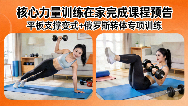 核心力量训练在家完成课程预告 - 演示平板支撑变式与俄罗斯转体等动作